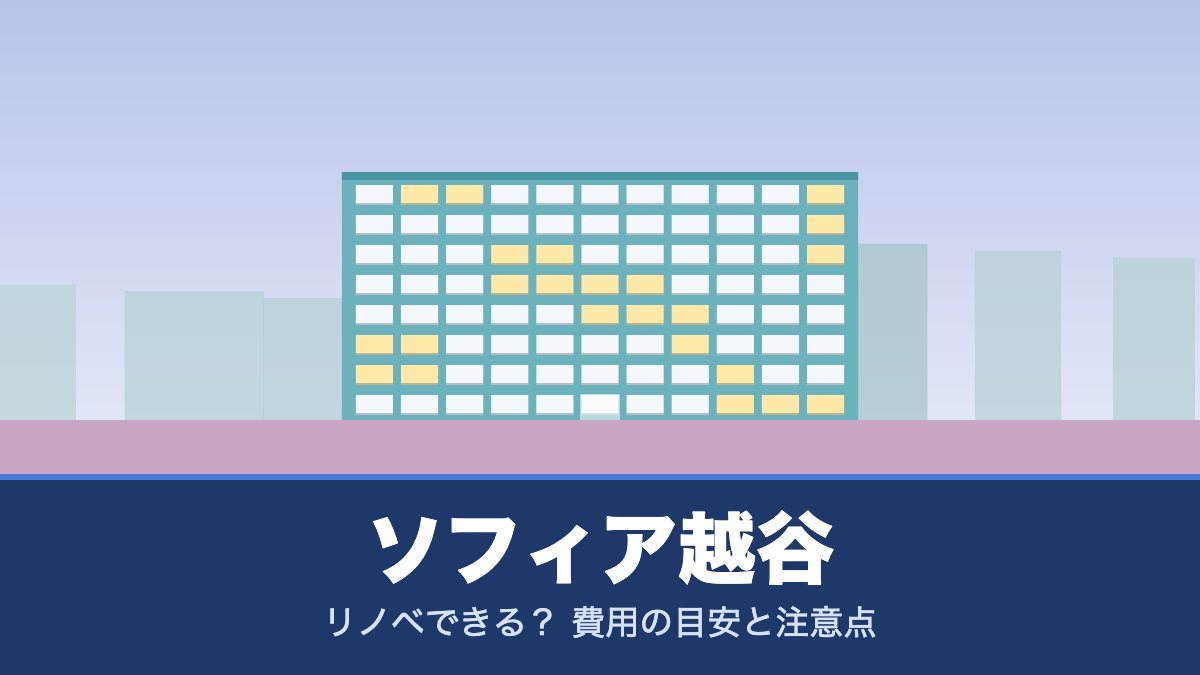 ソフィア越谷はリノベできる? 費用の目安と注意点