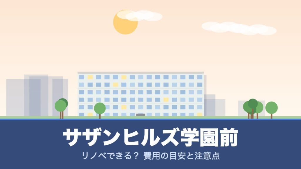 サザンヒルズ学園前のリノベーションのイメージ画像