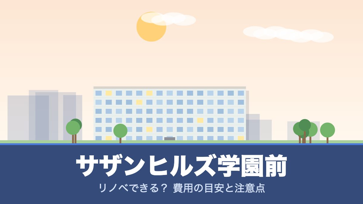 サザンヒルズ学園前のリノベーションのイメージ画像