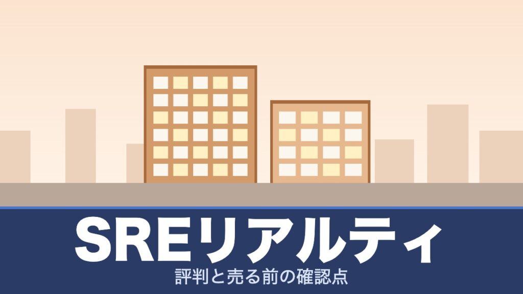 SREリアルティの評判と売る前の確認点