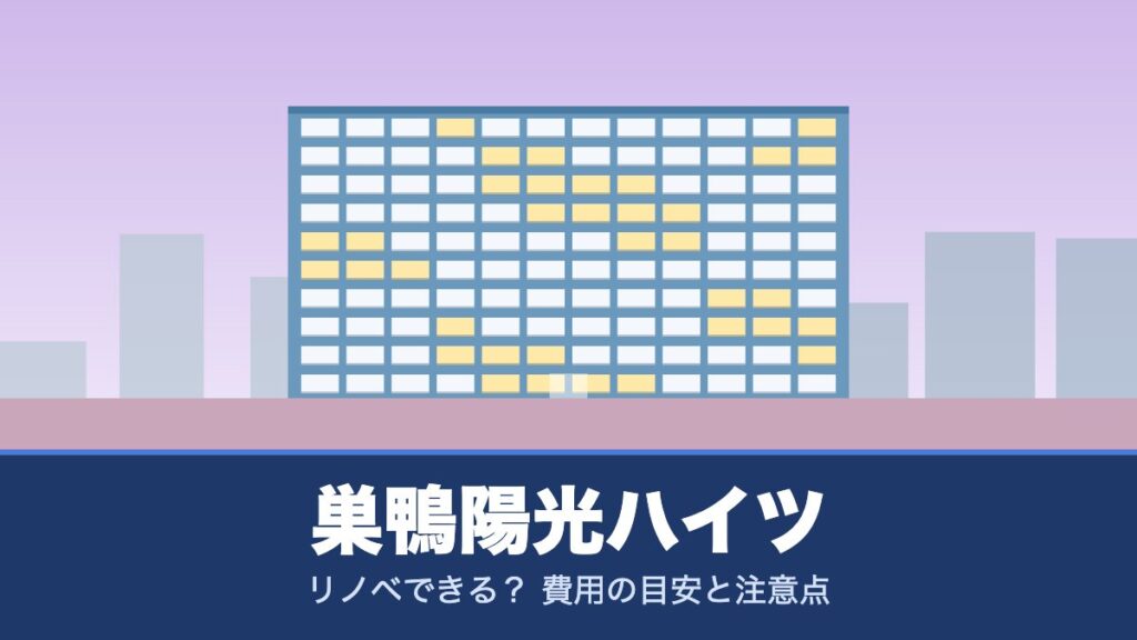巣鴨陽光ハイツはリノベできる？ 費用の目安と注意点