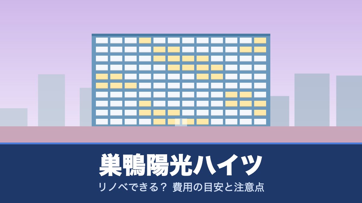 巣鴨陽光ハイツはリノベできる? 費用の目安と注意点