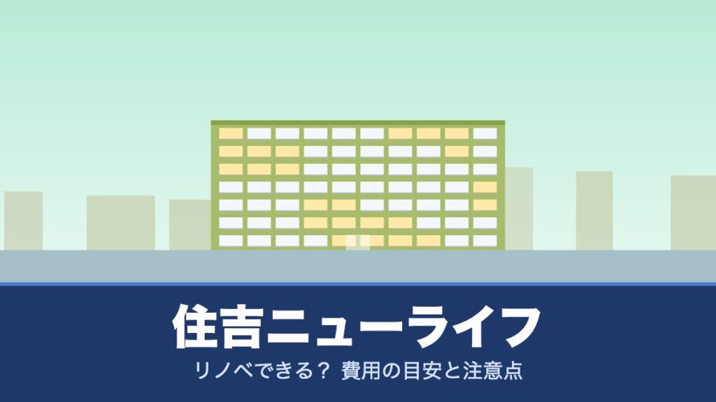 住吉ニューライフはリノベできる？ 費用の目安と注意点