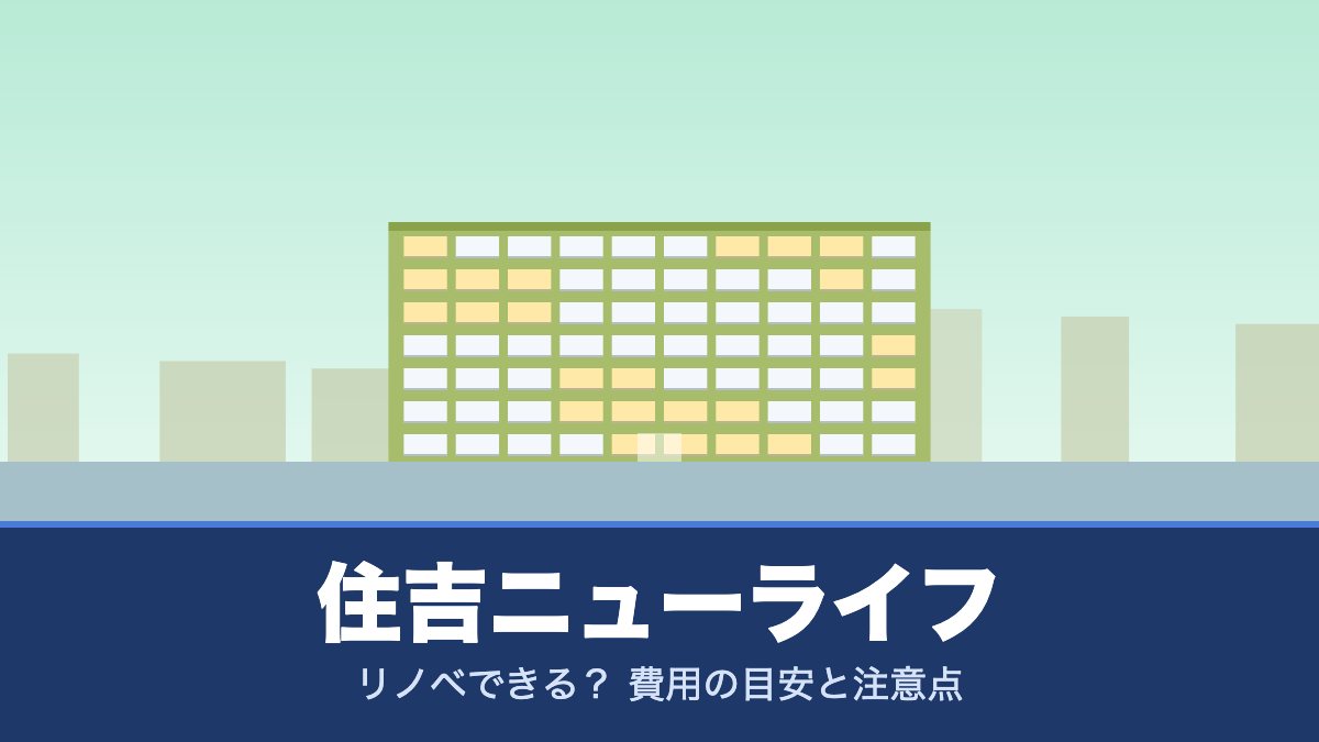 住吉ニューライフはリノベできる? 費用の目安と注意点