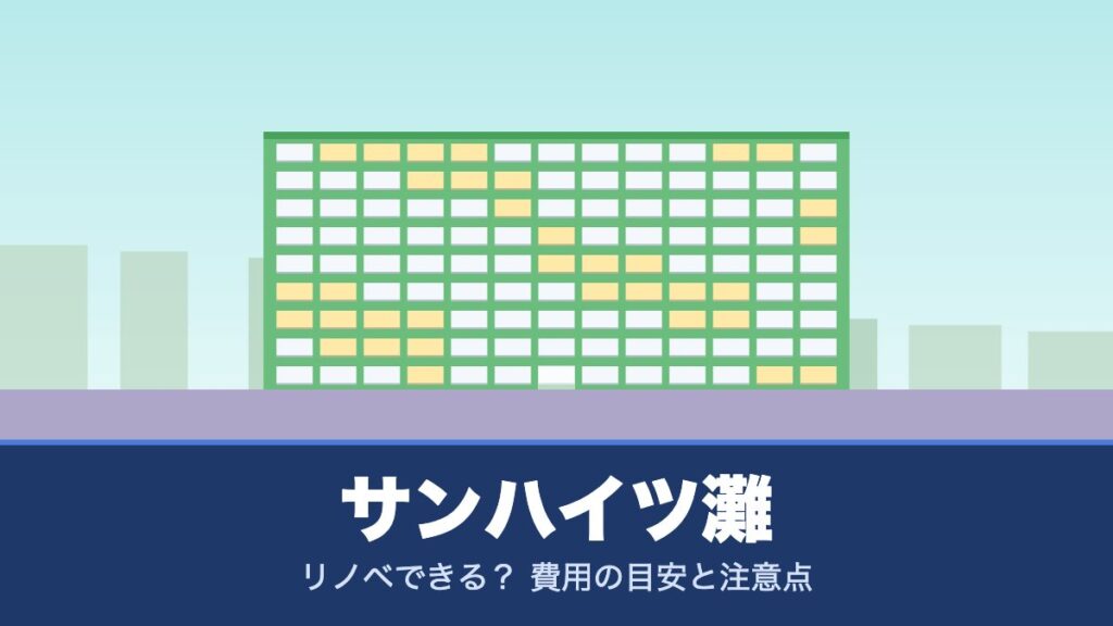サンハイツ灘はリノベできる？ 費用の目安と注意点