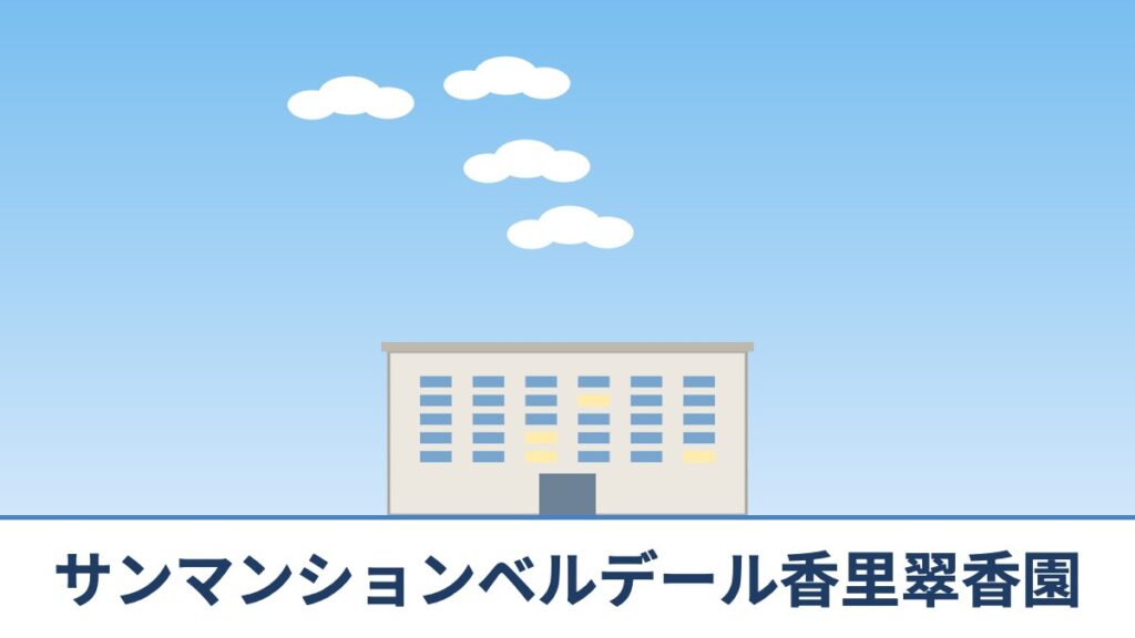 サンマンションベルデール香里翠香園のリノベーションのイメージ画像