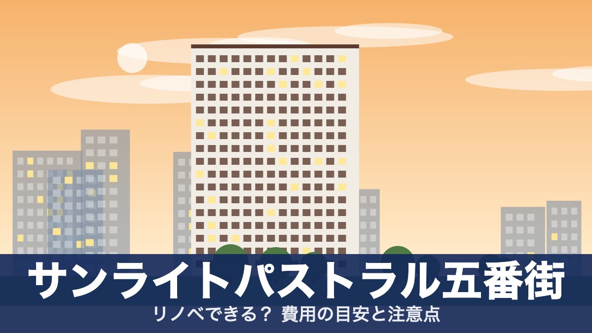 サンライトパストラル五番街のアイキャッチ