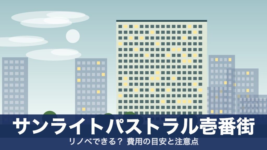 サンライトパストラル壱番街のアイキャッチ