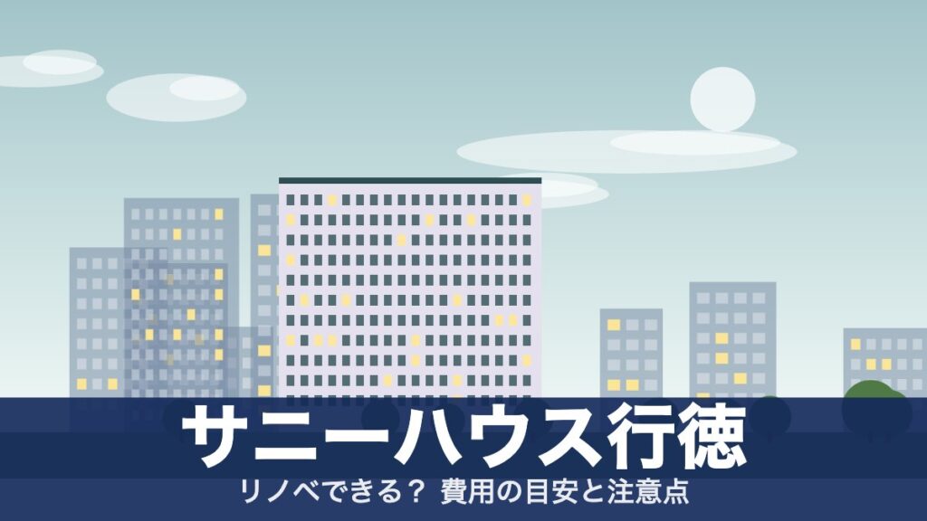 サニーハウス行徳のアイキャッチ