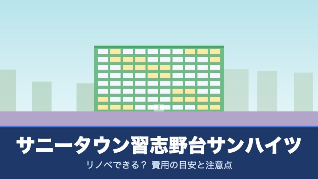 サニータウン習志野台サンハイツはリノベできる? 費用の目安と注意点