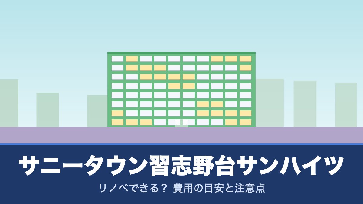 サニータウン習志野台サンハイツはリノベできる? 費用の目安と注意点