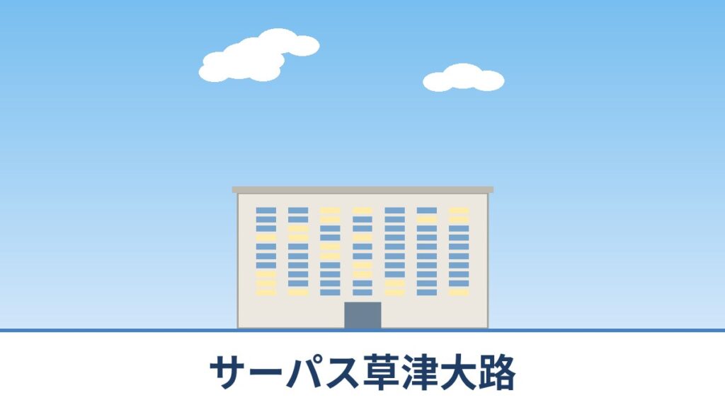 サーパス草津大路のリノベーションのイメージ画像