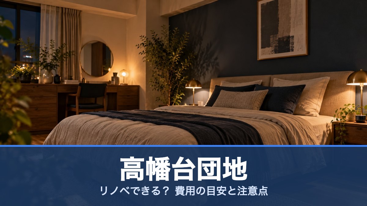 高幡台団地の室内イメージ