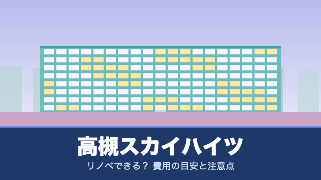 高槻スカイハイツはリノベできる？ 費用の目安と注意点