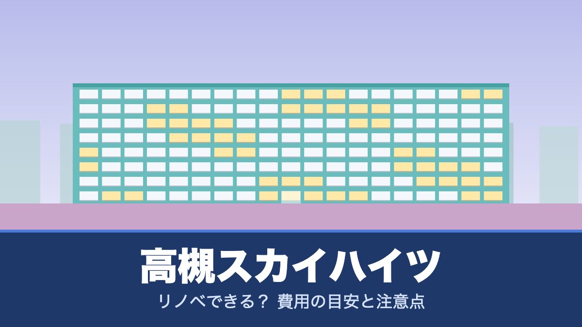 高槻スカイハイツはリノベできる？ 費用の目安と注意点