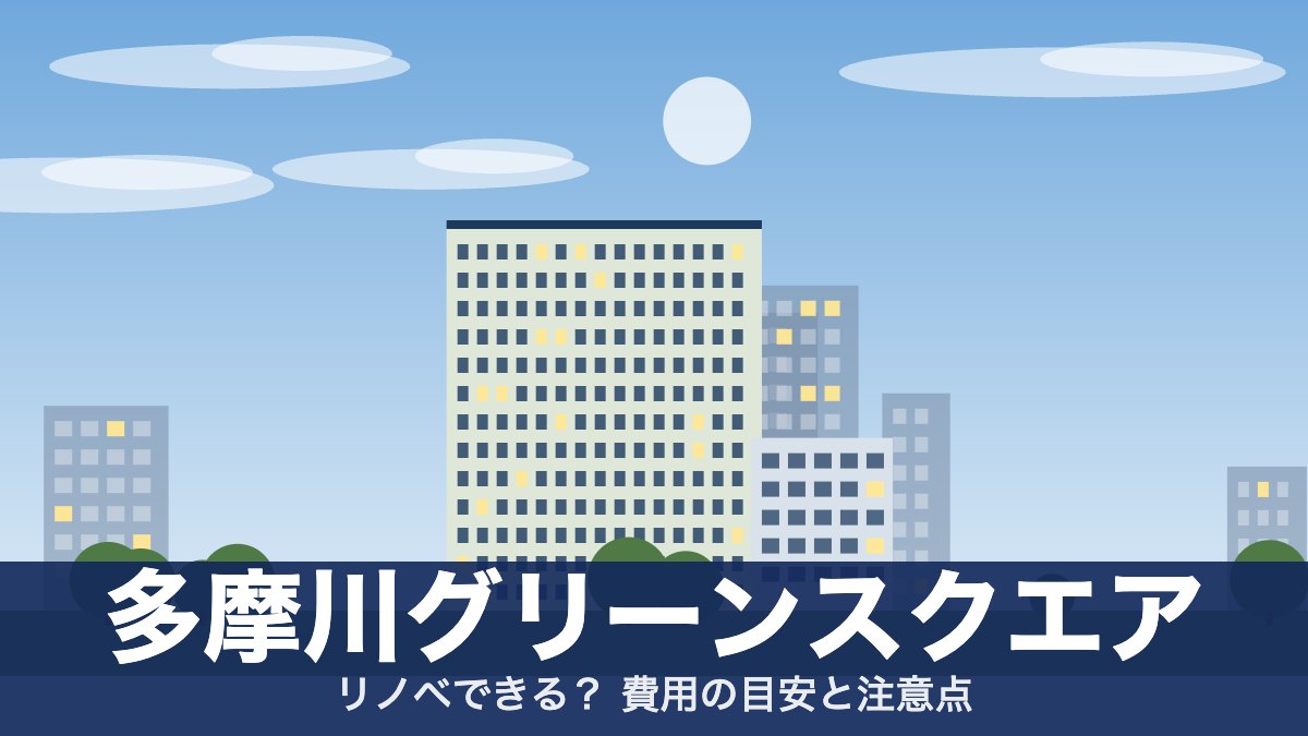 多摩川グリーンスクエアのアイキャッチ