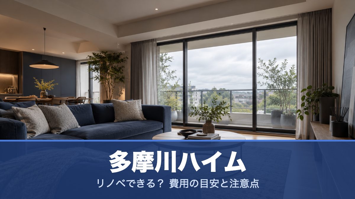 多摩川ハイムのリノベーションのイメージ画像