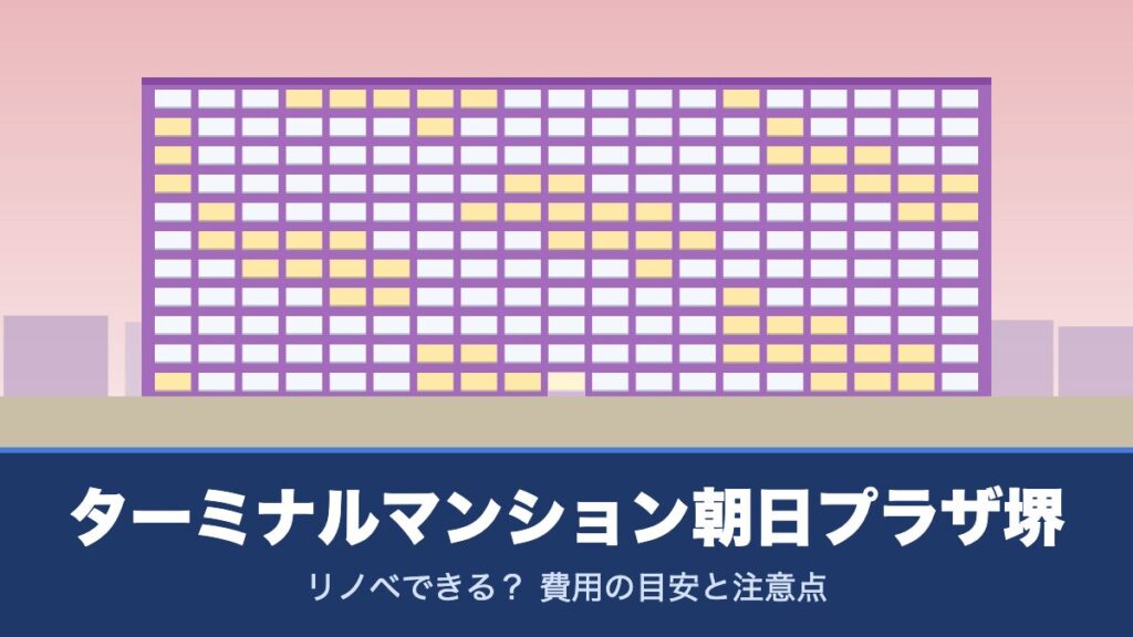 ターミナルマンション朝日プラザ堺はリノベできる？ 費用の目安と注意点