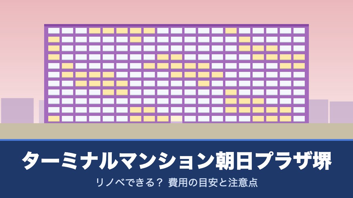 ターミナルマンション朝日プラザ堺はリノベできる? 費用の目安と注意点
