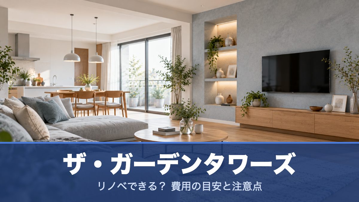 ザ・ガーデンタワーズのリノベーションのイメージ画像