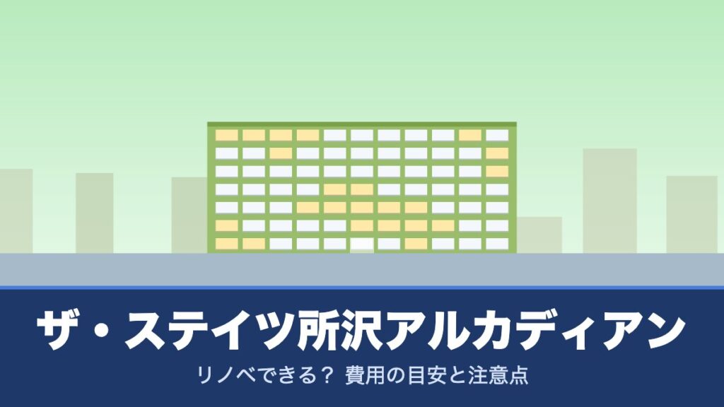 ザ・ステイツ所沢アルカディアンはリノベできる？ 費用の目安と注意点