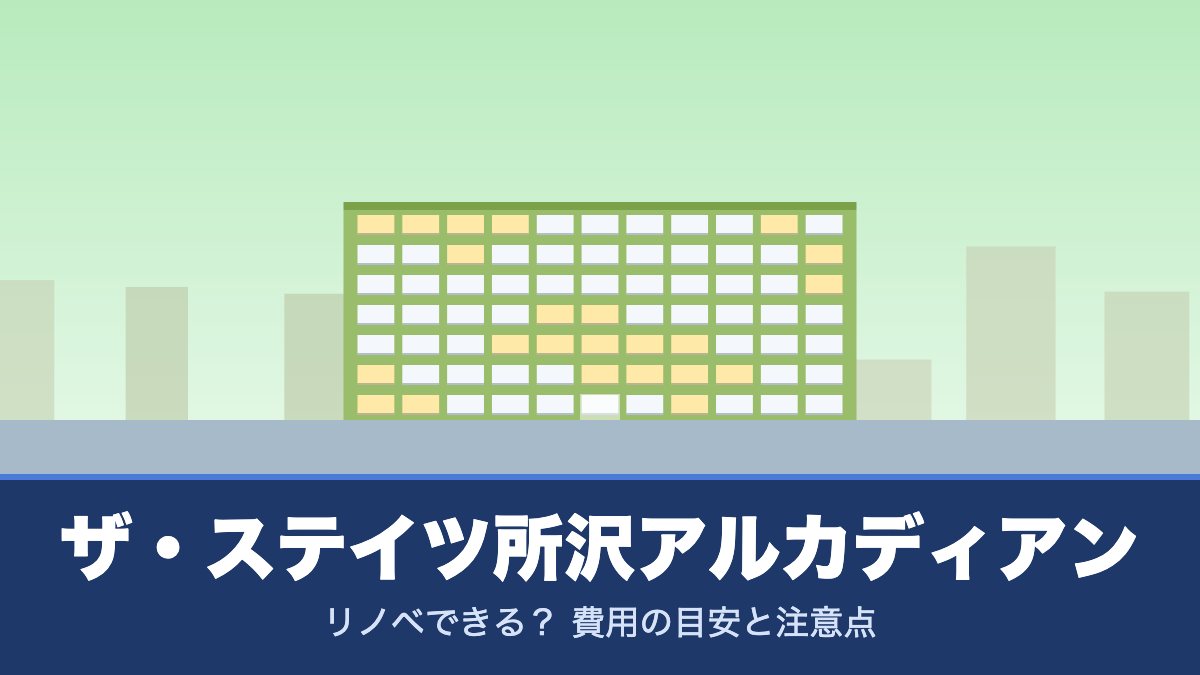 ザ・ステイツ所沢アルカディアンはリノベできる？ 費用の目安と注意点