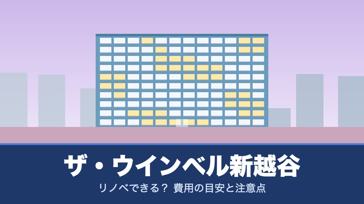 ザ・ウインベル新越谷はリノベできる？ 費用の目安と注意点