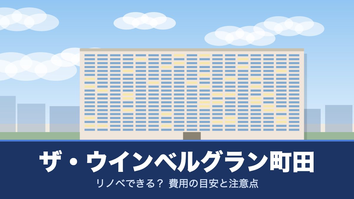 ザ・ウインベルグラン町田のリノベーションのイメージ