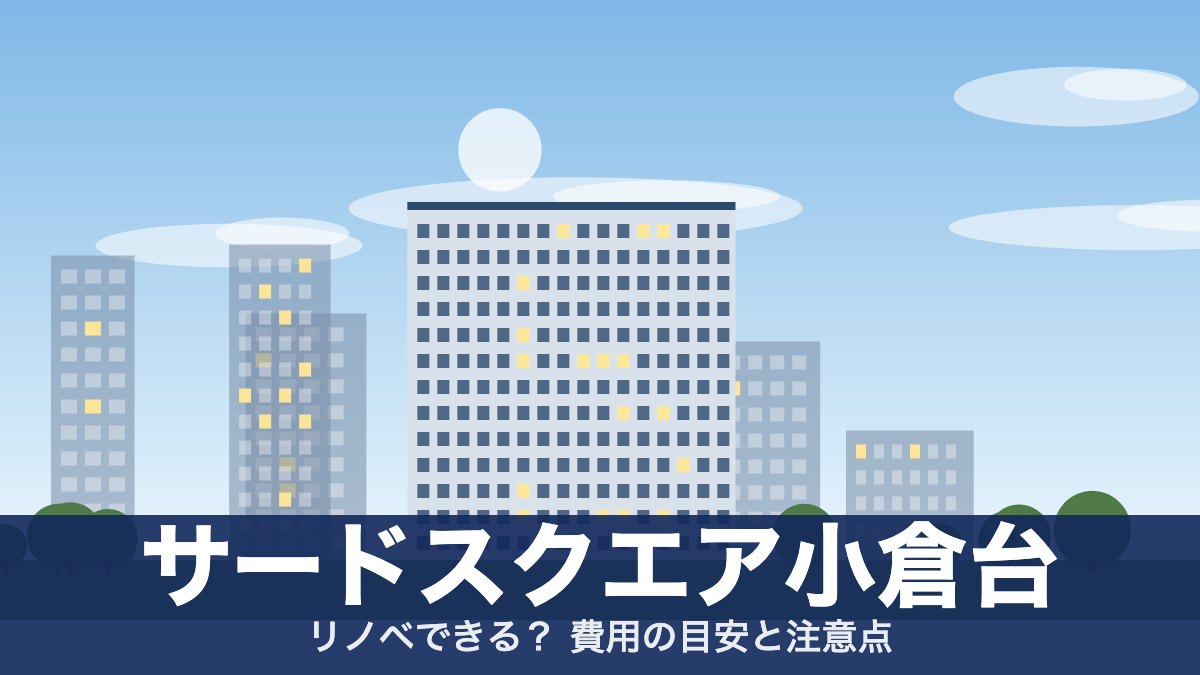サードスクエア小倉台のアイキャッチ