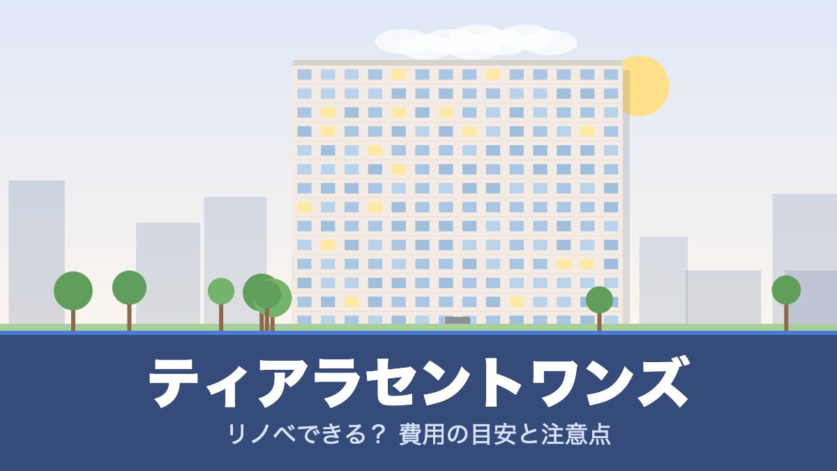 ティアラセントワンズのリノベーションのイメージ画像