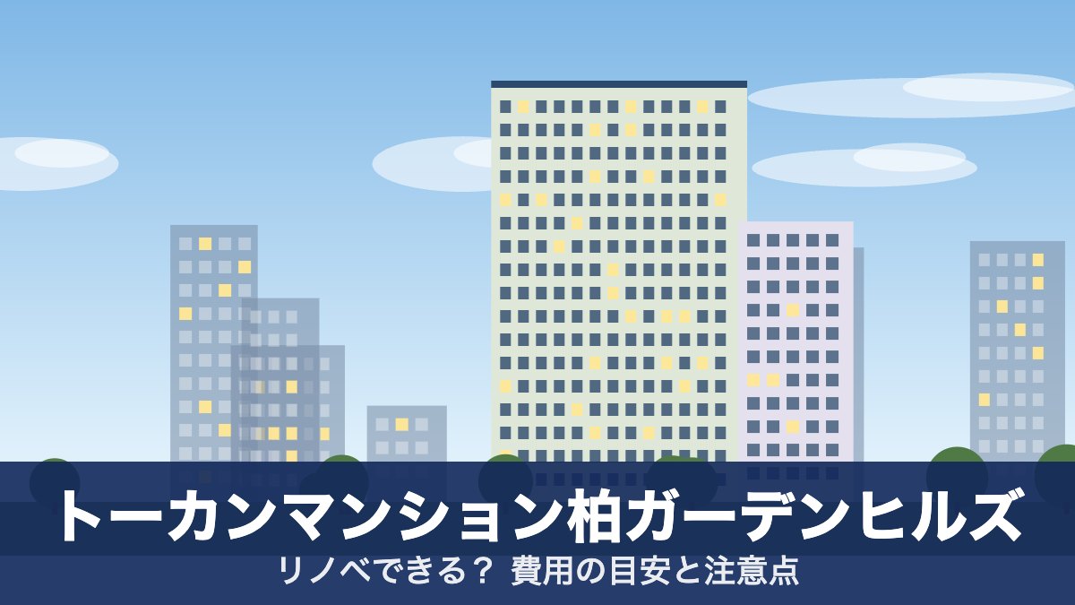 トーカンマンション柏ガーデンヒルズのアイキャッチ