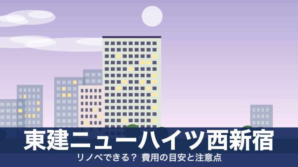 東建ニューハイツ西新宿のアイキャッチ
