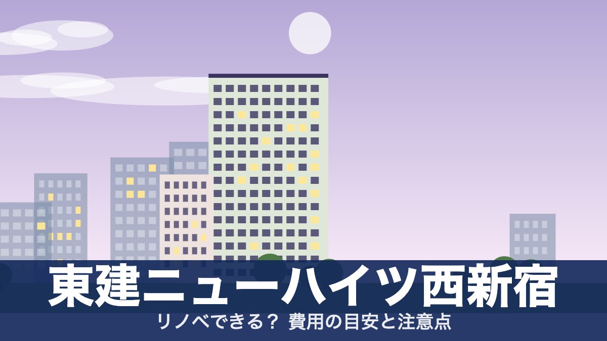 東建ニューハイツ西新宿のアイキャッチ