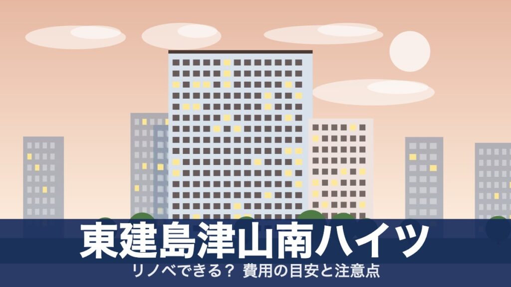 東建島津山南ハイツのアイキャッチ