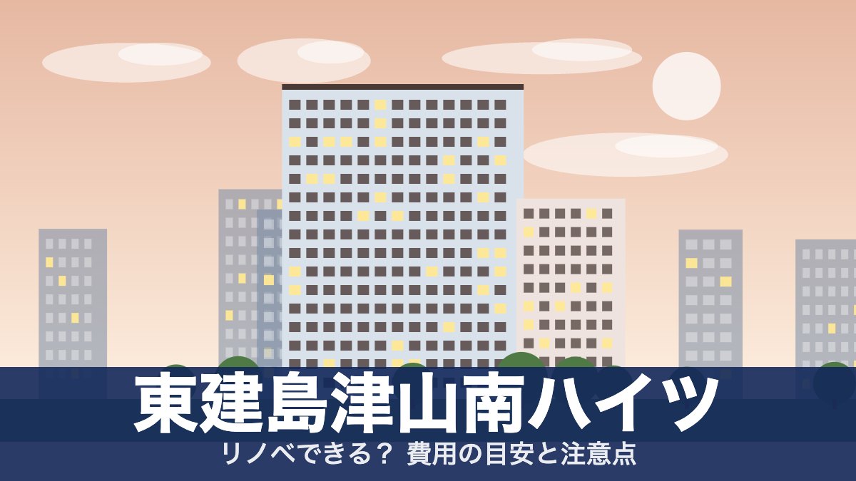 東建島津山南ハイツのアイキャッチ