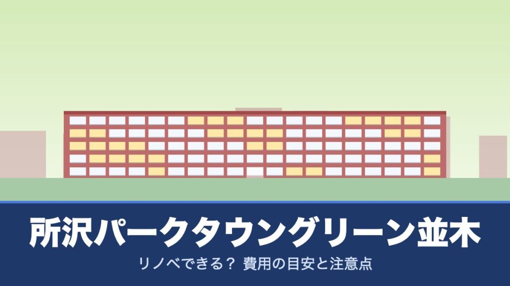 所沢パークタウングリーン並木はリノベできる？ 費用の目安と注意点