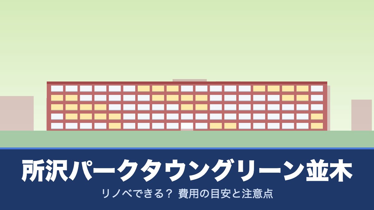 所沢パークタウングリーン並木はリノベできる？ 費用の目安と注意点
