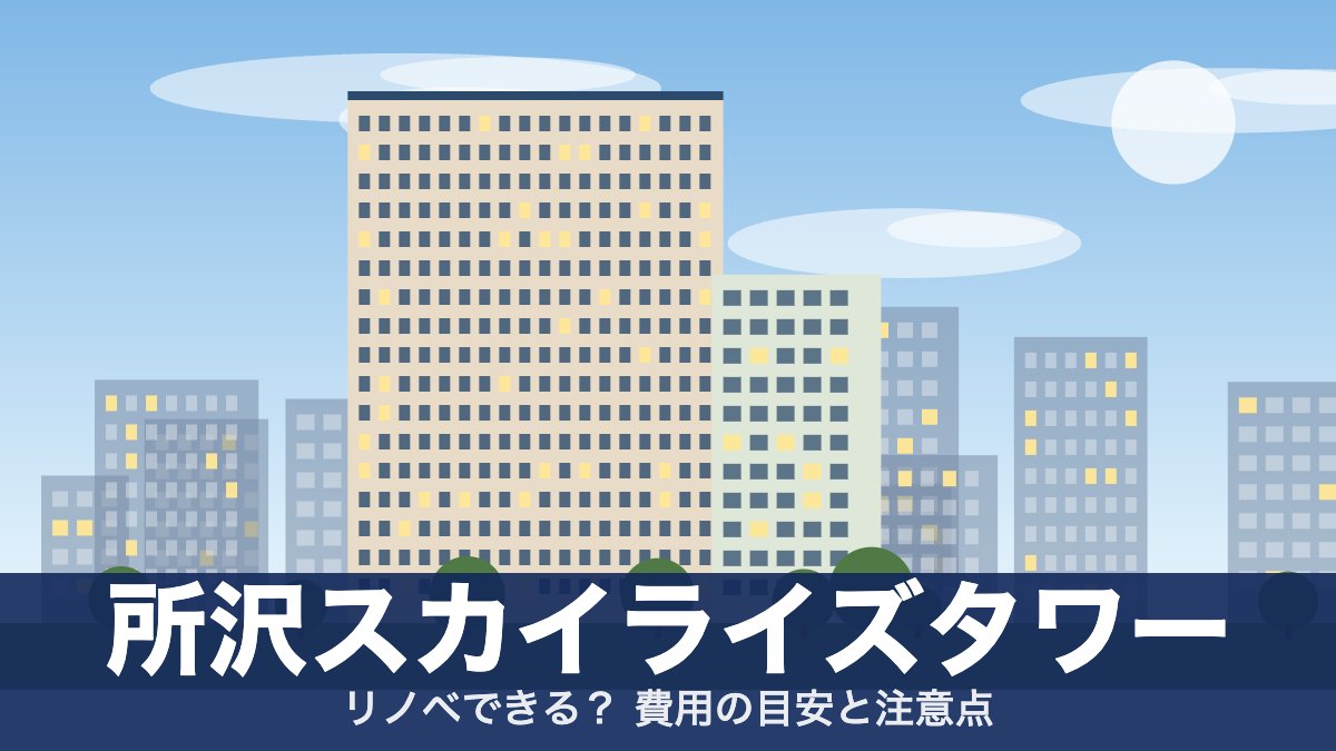 所沢スカイライズタワーのアイキャッチ