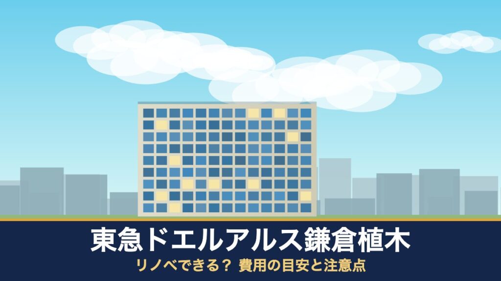 東急ドエルアルス鎌倉植木はリノベできる？ 費用の目安と注意点