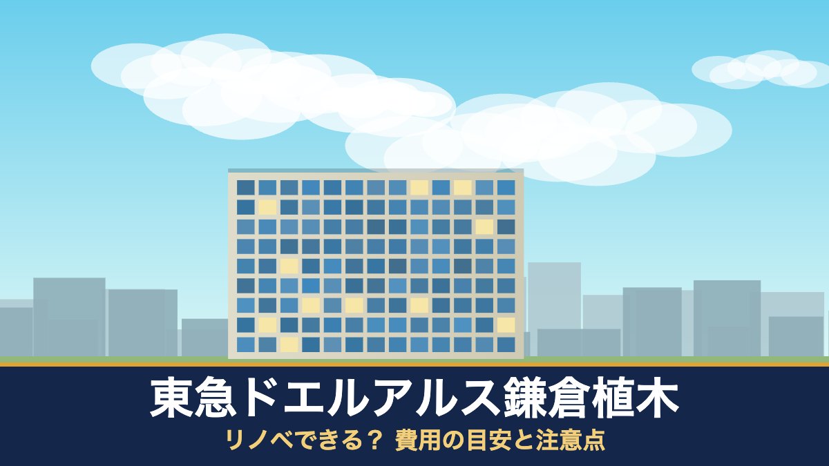東急ドエルアルス鎌倉植木はリノベできる？ 費用の目安と注意点
