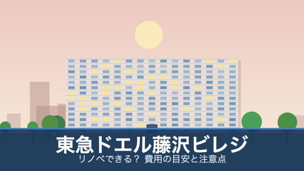 東急ドエル藤沢ビレジの外観イメージ(リノベできる？ 費用の目安と注意点)
