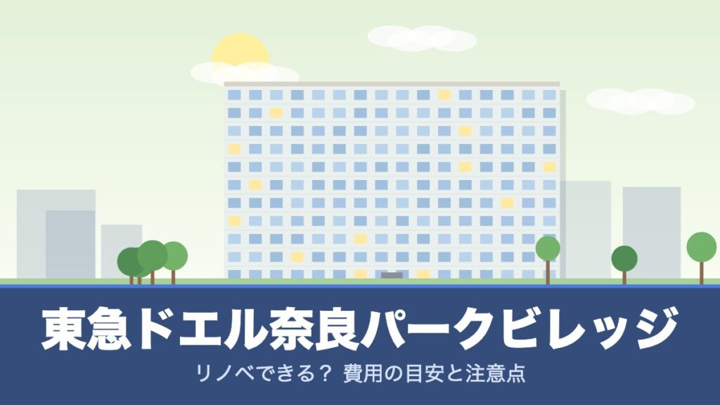 東急ドエル奈良パークビレッジのリノベーションのイメージ画像