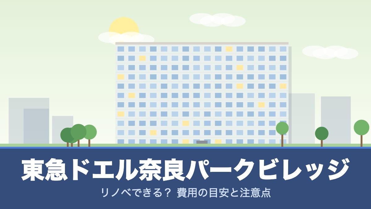 東急ドエル奈良パークビレッジのリノベーションのイメージ画像