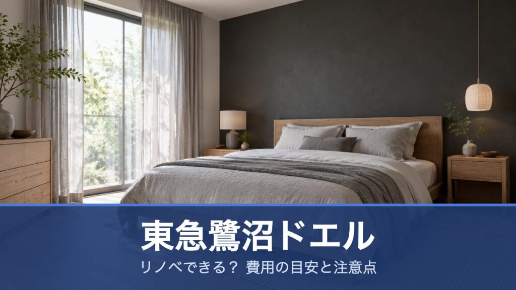 東急鷺沼ドエル