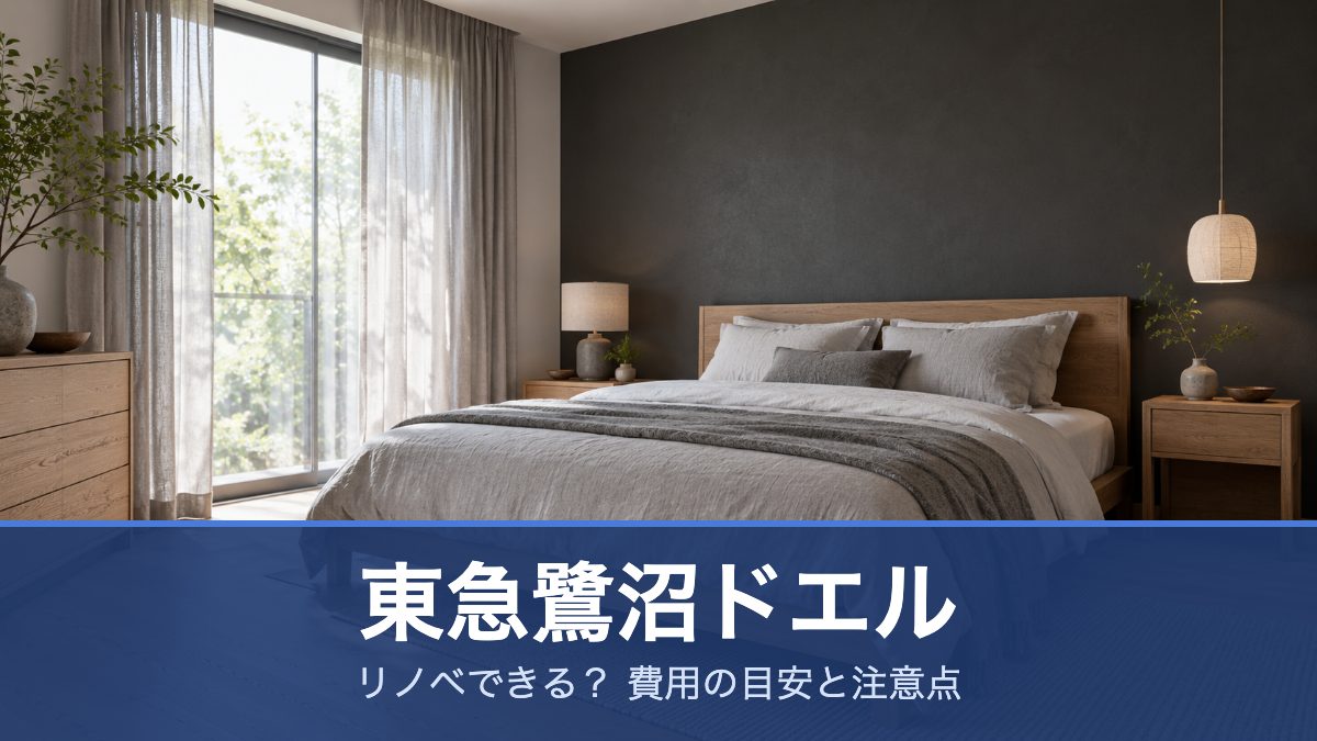 東急鷺沼ドエル