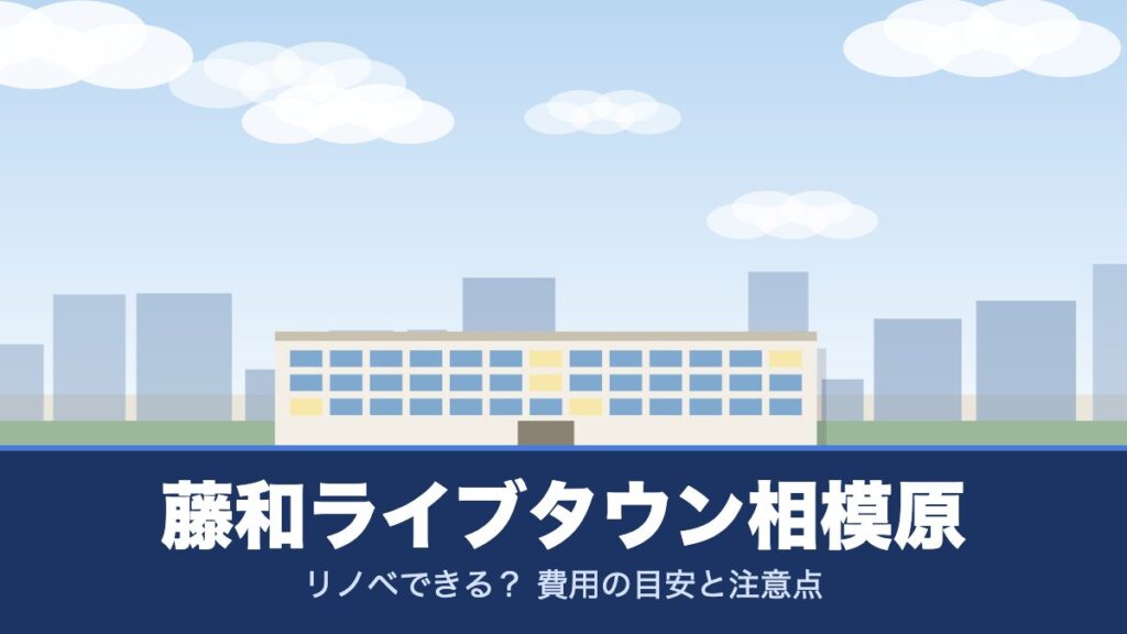 藤和ライブタウン相模原のリノベーションのイメージ