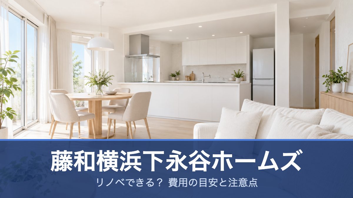 藤和横浜下永谷ホームズ
