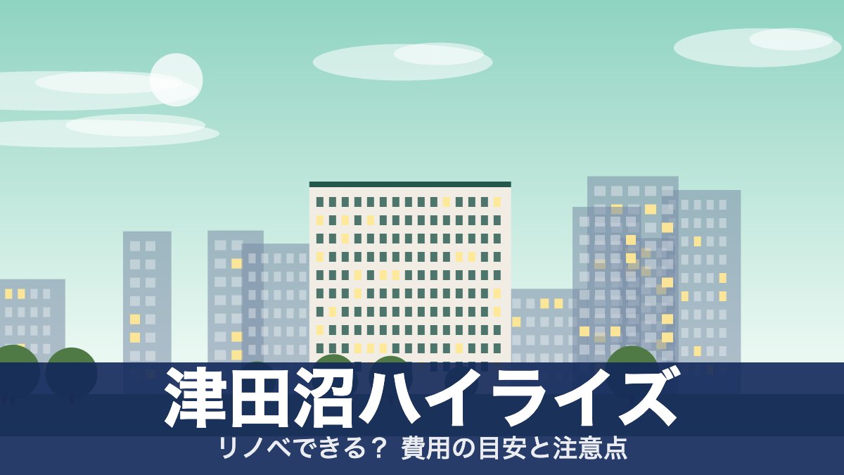 津田沼ハイライズのアイキャッチ