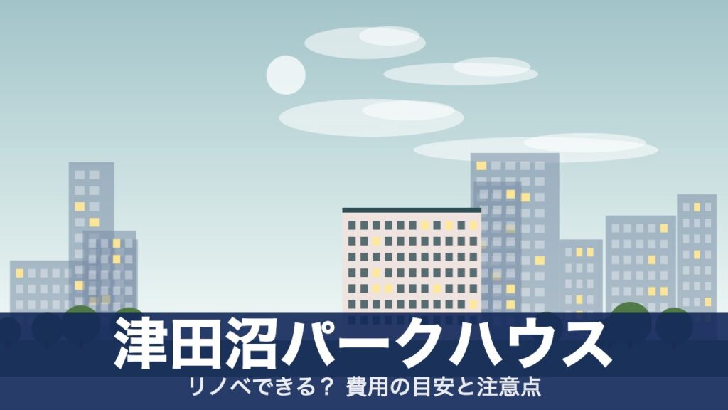 津田沼パークハウスのアイキャッチ