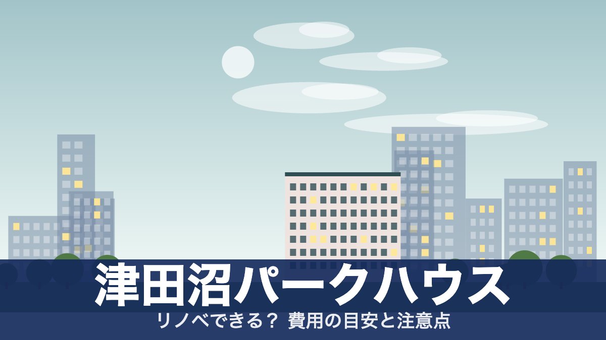 津田沼パークハウスのアイキャッチ